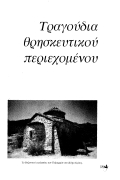 Τραγούδια Λέσβου